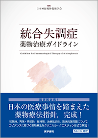 統合失調症薬物治療ガイドライン