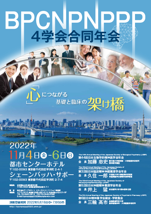 日本神経精神薬理学会 総会 学術集会
